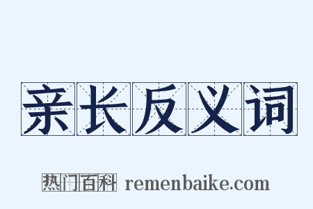 亲长反义词是什么意思的图片